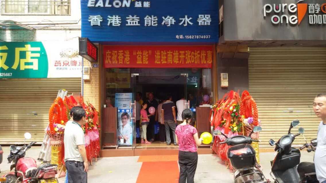 香港益能凈水器韶關南雄專賣店